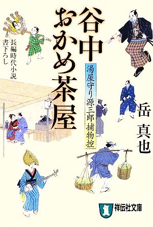 谷中おかめ茶屋 湯屋守り源三郎捕物控 祥伝社文庫