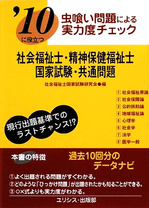 虫喰い問題による実力度チェック '10に役立つ社会福祉士・精神保健福祉士国家試験・共通問題