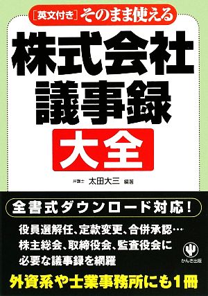 そのまま使える株式会社議事録大全 英文付き