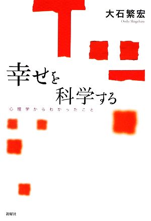 幸せを科学する 心理学からわかったこと