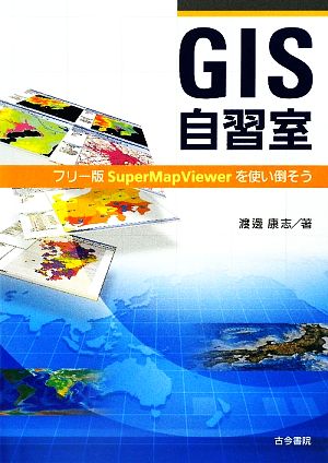 GIS自習室 フリー版SuperMapViewerを使い倒そう