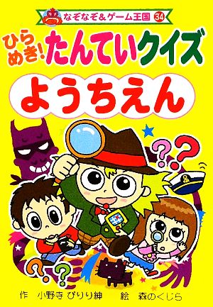 ひらめき！たんていクイズようちえん なぞなぞ&ゲーム王国