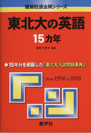 東北大の英語15カ年 難関校過去問シリーズ