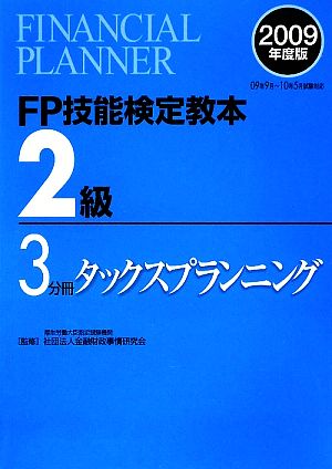 FP技能検定教本 2級 3分冊(2009年度版) タックスプランニング