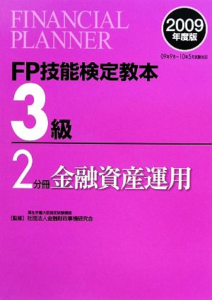 FP技能検定教本 3級 2分冊(2009年度版) 金融資産運用