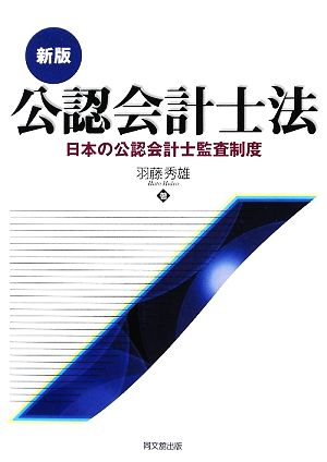 公認会計士法 日本の公認会計士監査制度