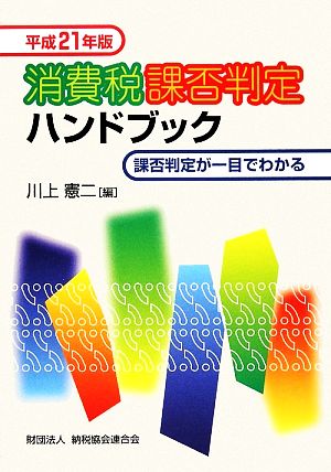 消費税課否判定ハンドブック(平成21年版) 課否判定が一目でわかる