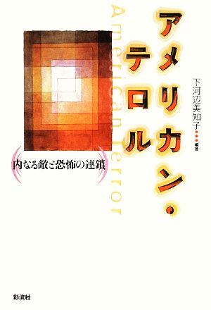 アメリカン・テロル 内なる敵と恐怖の連鎖 成蹊大学アジア太平洋研究センター叢書