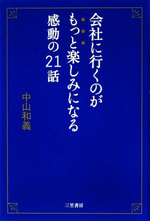 会社に行くのがもっと楽しみになる感動の21話