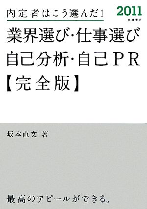 内定者はこう選んだ！業界選び・仕事選び・自己分析・自己PR完全版(2011)