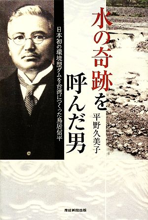水の奇跡を呼んだ男 日本初の環境型ダムを台湾につくった鳥居信平