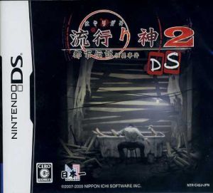 流行り神2DS 都市伝説怪異事件