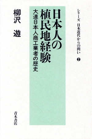 日本人の植民地経験