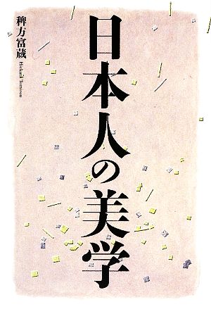 日本人の美学