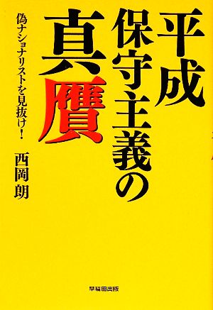 平成保守主義の真贋偽ナショナリストを見抜け！