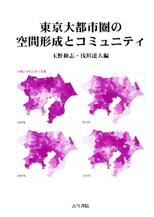 東京大都市圏の空間形成とコミュニティ