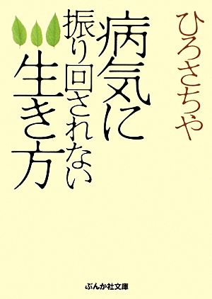 病気に振り回されない生き方 ぶんか社文庫