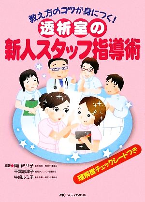 透析室の新人スタッフ指導術教え方のコツが身につく！理解度チェックシートつき