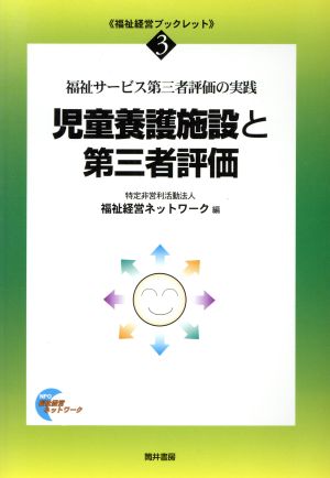 児童養護施設と第三者評価 福祉サービス第三者評価の実践 福祉経営ブックレット3