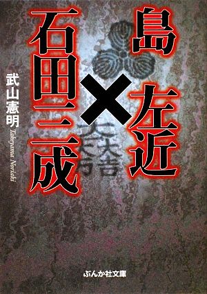 島左近×石田三成 ぶんか社文庫