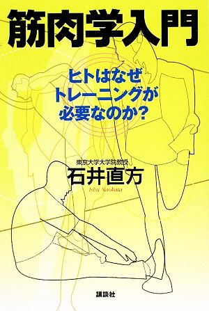 筋肉学入門 ヒトはなぜトレーニングが必要なのか？