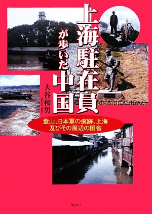 上海駐在員が歩いた中国 登山、日本軍の痕跡、上海及びその周辺の田舎