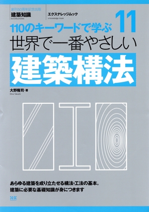 世界で一番やさしい建築構法 エクスナレッジムック 世界で一番やさしい建築シリーズ11