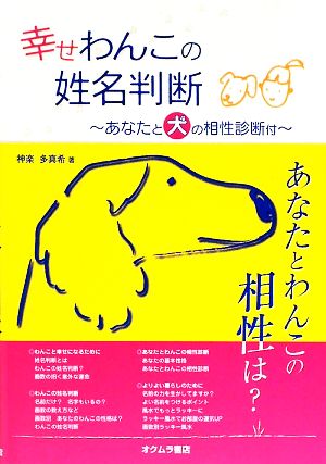 幸せわんこの姓名判断 あなたと犬の相性診断付