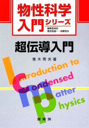 超伝導入門 物性科学入門シリーズ