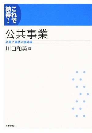 公共事業 これで納得！必要と無駄の境界線