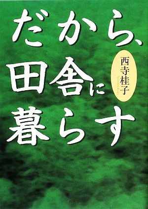 だから、田舎に暮らす