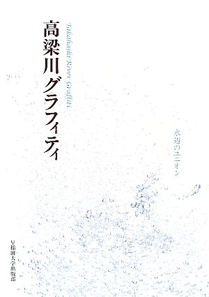 高梁川グラフィティ