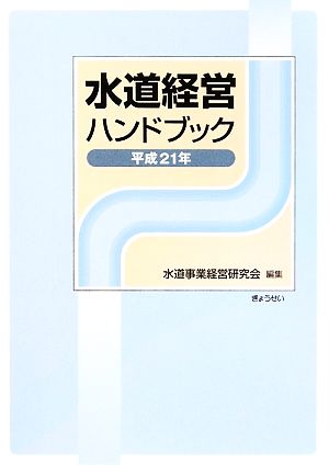 水道経営ハンドブック(平成21年)