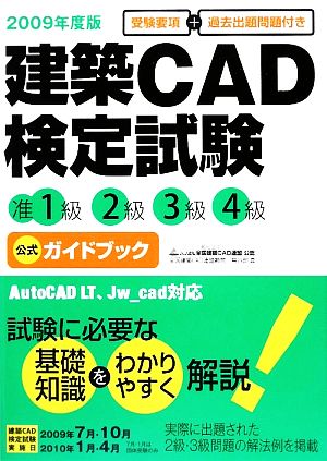 建築CAD検定試験(2009年度版)准1級2級3級4級公式ガイドブック