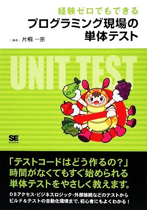 経験ゼロでもできる プログラミング現場の単体テスト