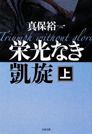 栄光なき凱旋(上)文春文庫