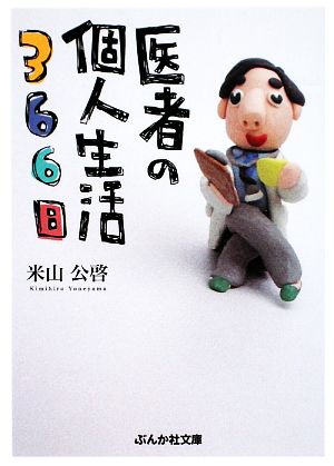 医者の個人生活366日 ぶんか社文庫