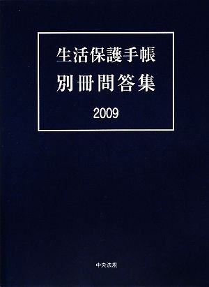 生活保護手帳 別冊問答集(2009)