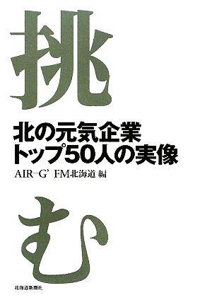 挑む 北の元気企業トップ50人の実像