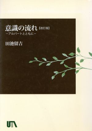 意識の流れ 改訂版 アルバートとともに