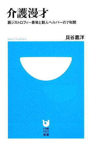 介護漫才 筋ジストロフィー青年と新人ヘルパーの7年間 小学館101新書