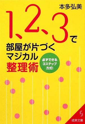 1、2、3で部屋が片づくマジカル整理術 必ずできる3ステップ方式！ 成美文庫