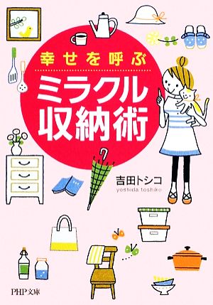 幸せを呼ぶミラクル収納術 PHP文庫