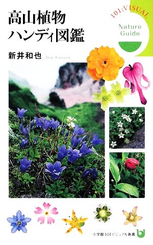 高山植物ハンディ図鑑Nature Guide小学館101ビジュアル新書