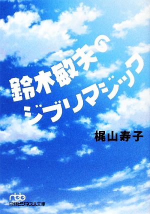 鈴木敏夫のジブリマジック日経ビジネス人文庫