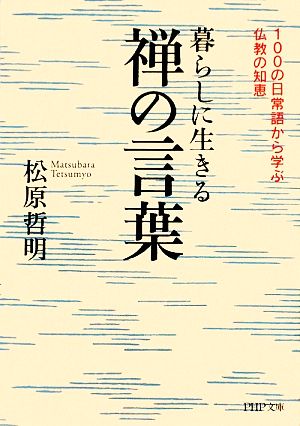 暮らしに生きる禅の言葉 100の日常語から学ぶ仏教の知恵 PHP文庫