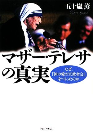 マザー・テレサの真実 なぜ、「神の愛の宣教者会」をつくったのか PHP文庫