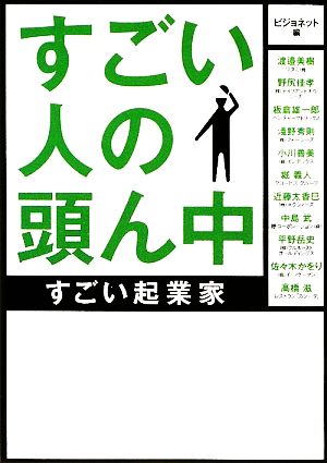 すごい人の頭ん中 すごい起業家 ゴマ文庫