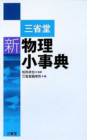 三省堂 新物理小事典