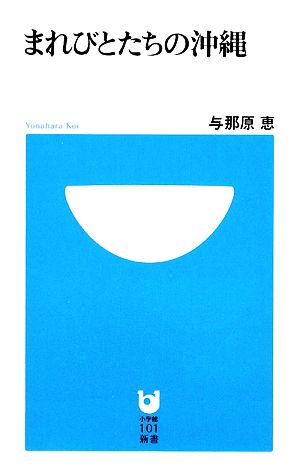 まれびとたちの沖縄 小学館101新書